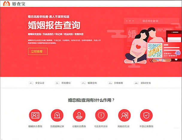 婚查宝-婚姻状态查询